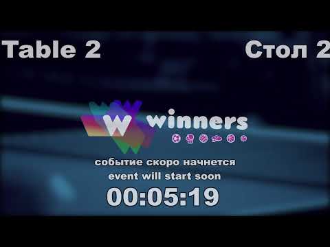 WINners CUP table 2  13.12  Liman Aleksandr - Tveritinov Roman  10:30