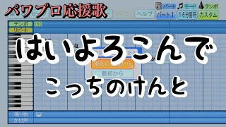 【こっちのけんと】はいよろこんで【応援歌にしてみた】