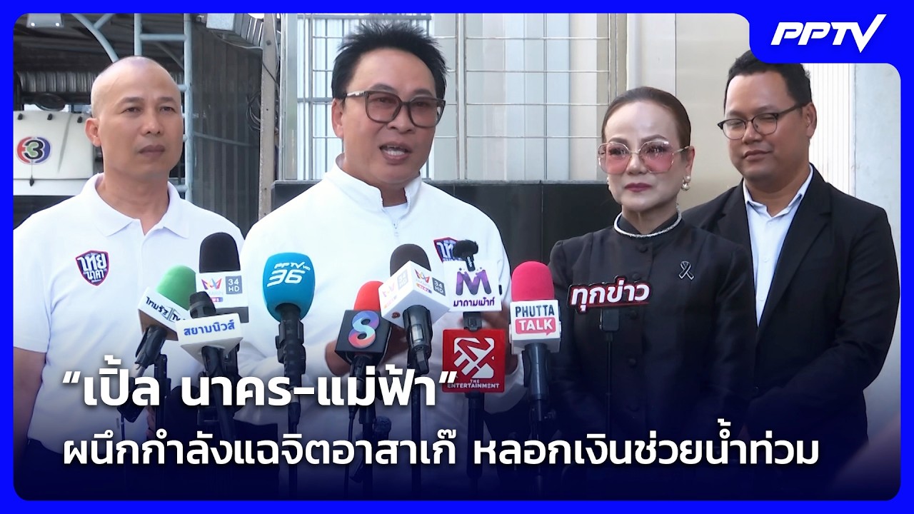 “เปิ้ล นาคร-แม่ฟ้า” ผนึกกำลังแฉจิตอาสาเก๊ หลอกเงิ?