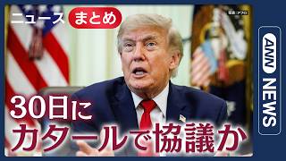Download lagu 【イラン情勢】30日にカタールで協議か トランプ氏が特使派遣 イラン「会談の予定はない」／米イラン攻撃停止で双方合意／など【ニュースまとめ】(2026年6月26日～30日) ANN/テレ朝 LIVE mp3