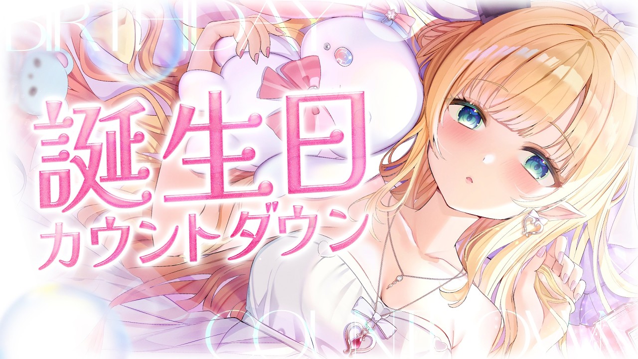 【凸待ち】誕生日カウントダウン配信📣 【ホロライブ/癒月ちょこ】