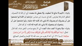 123 - الحديث -127- كتاب الصلاة - باب الذكر عقيب الصلاة من شرح الشيخ السعدي على عمدة الأحكام image