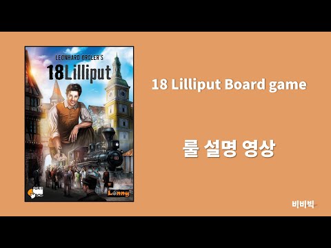 18릴리퍼트(18lilliput) 룰 설명 및 요약 자료