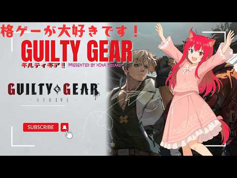 【JP/EN】【GGST/Steam】【初心者~中級者】【参加型もあるよ】みんなと楽しく笑顔で遊ぶギルティギアストライブ 【GUILTY GEAR STRIVE】