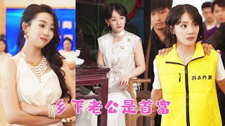 Stiefzus huwde een tycoon。Zij huwde een “bedelaar”。Onwetend dat haar man de geheime miljardair was。