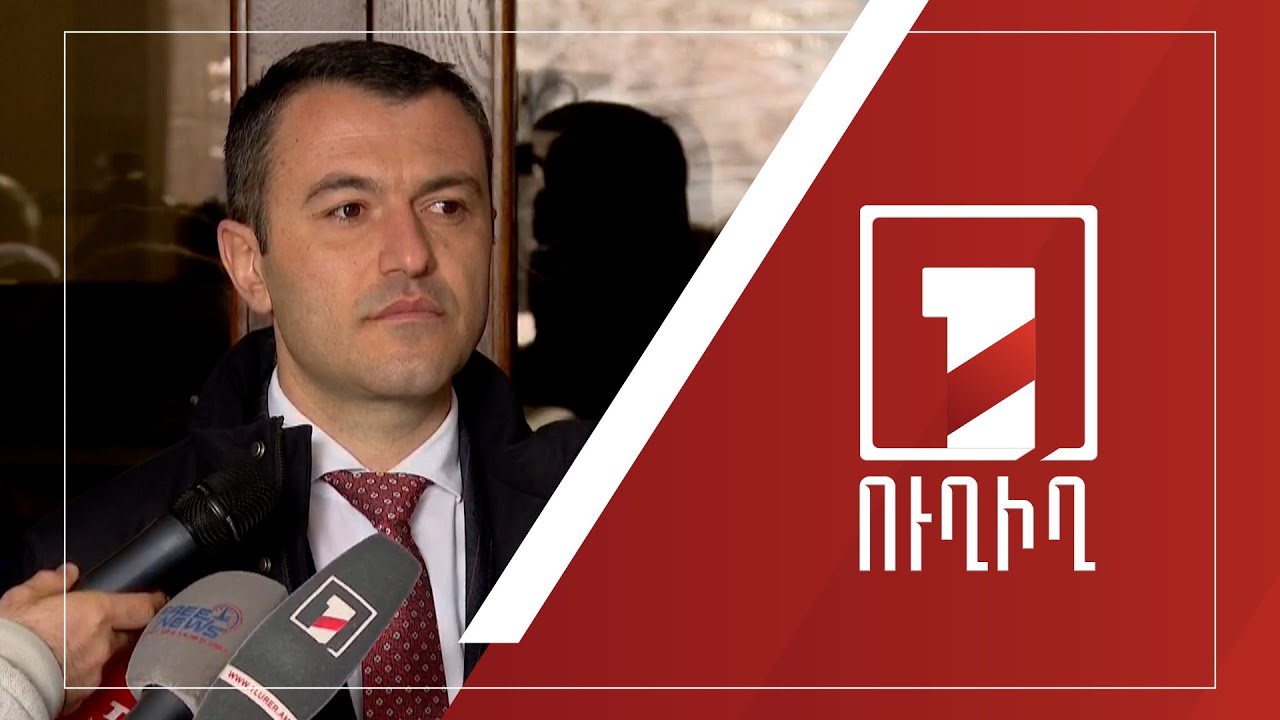 Կադաստրի կոմիտեի ղեկավար Սուրեն Թովմասյանի ճեպազրույցը | ՈՒՂԻՂ