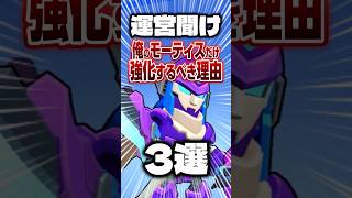 【ブロスタ】運営聞け　俺のモーティスだけ強化するべき理由 3選 #ブロスタ #brawlstars