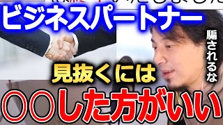 【ひろゆき】ビジネスパートナーが信用できるかは面接では見抜けません。見抜くためには○○が必要です。主婦にアドバイス【ひろゆき 切り抜き 論破 パートナー 採用】