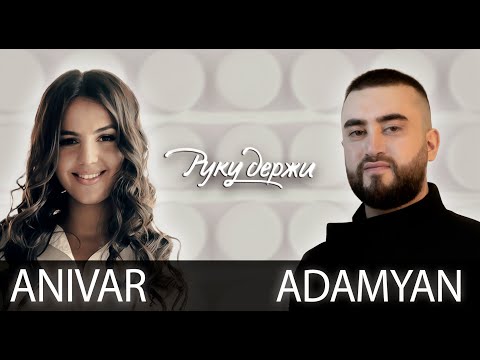 ANIVAR & ADAMYAN - Руку Держи (Премьера клипа 2020)