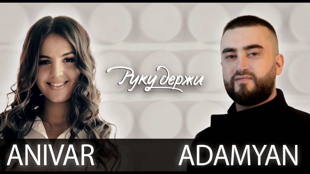 Anivar & Adamyan — Руку держи