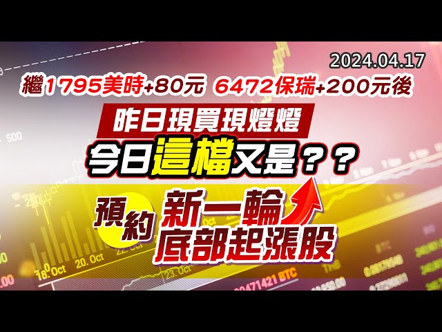 20240417《股市最錢線》#高閔漳 “繼1795美時+80元；6472保瑞+200元後，昨日現買現燈燈，今日這檔又是？？””預約新一輪底部起漲股”