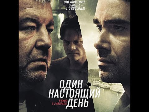 трейлер русской драмы Георгия Шенгелия ОДИН НАСТОЯЩИЙ ДЕНЬ, в кино со 2 февраля