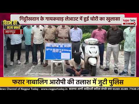 गिट्टीखदान के गायकवाड़ लेआउट में हुई चोरी का खुलासा #NagpurNews #CrimeNews #TheftCase #CrimeAlert