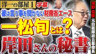 【財務省エース 一松旬とは？】『彼は言う事を聞かない』「岸田さんの秘書だから彼の言う事聞く、頭は上がらない人」1️⃣ 高橋洋一×河野克俊（元自衛隊統合幕僚長）#字幕