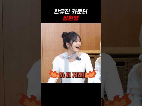 안유진 약 올리는 장원영