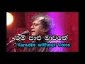 Me Palu Mawathe  - Karaoke | Priya Suriyasena