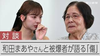 「傷つく」とは何か　被爆者の大橋和子さんと元乃木坂46・和田まあやさんが語り合った