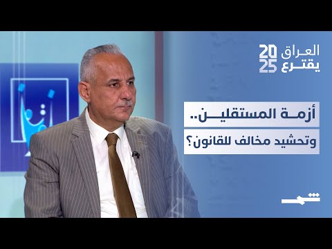 فيديو | مستقلون وتحشيد مخالف للقانون وأزمة الدستور ومصير الفصائل.. ماذا بعد الانتخابات؟