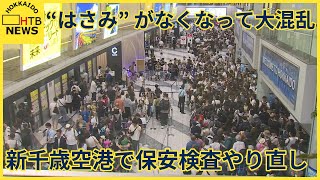 [閒聊] 今日新千歲機場因管制區內店舖遺失剪刀造成航班延誤