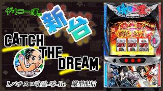 縦配信・「Lパチスロ喰霊-零-Re（オーイズミ）」　A+ART機を楽しむ　　【最新台・注目台生配信】