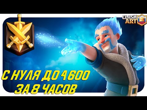 КЛЕШ РОЯЛЬ С НУЛЯ ДО 4600 КУБКОВ ЗА 8 ЧАСОВ 🔵 СПИДРАН CLASH ROYALE
