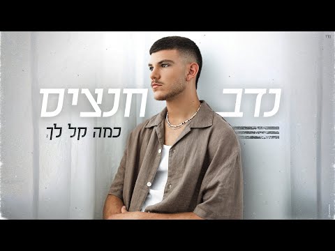 כמה קל לך