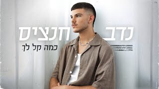 כמה קל לך