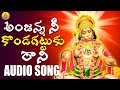 Anjanna Ne Kondagattu Ku Rani Song Anjaneya Swamy Songs Telugu Anjanna Bhakthi Songs Folk Song