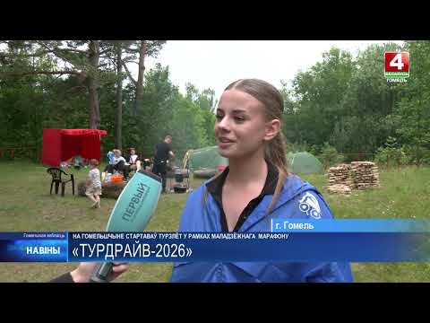 «ТурДрайв-2026» собрал колледжи Гомельской области видео