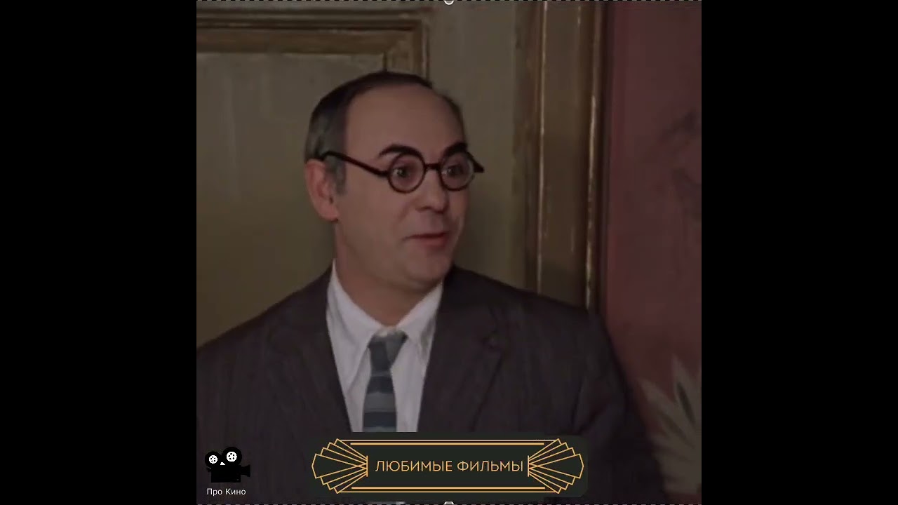 Из кинофильма «Покровские ворота»