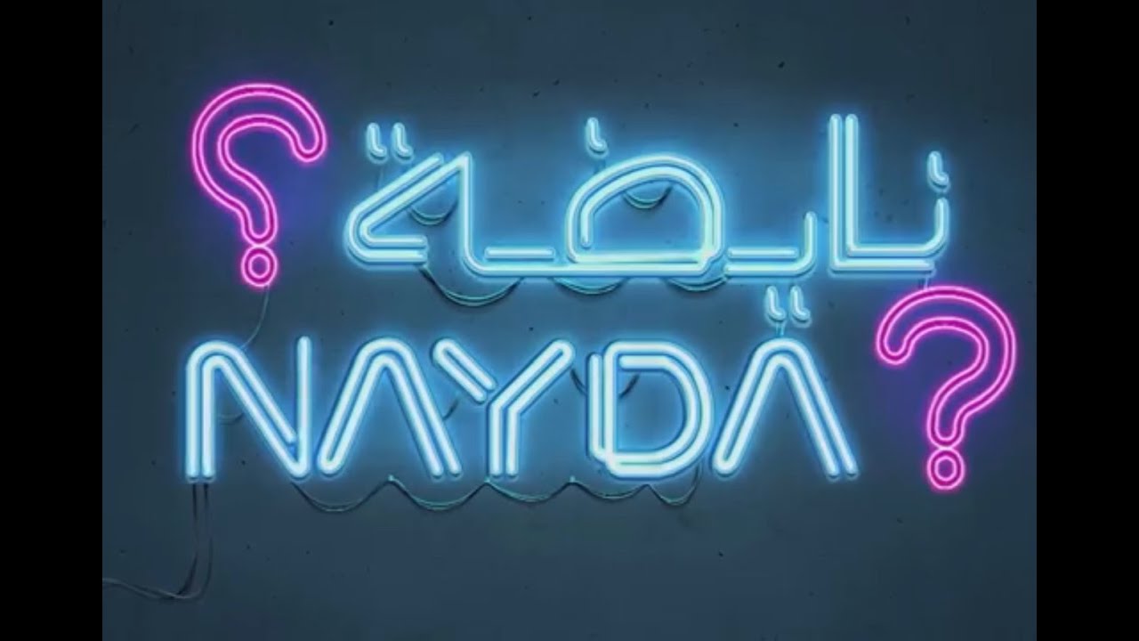 Nayda ? - Film Complet - نايضة ؟ - فيلم مغربي - 2019 HD