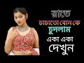 চাচাতো বোন সাথে গল্প Chachato Bhon Seatha Golpo