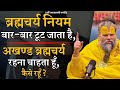 ब्रह्मचर्य नियम बार बार टूट जाता है अख