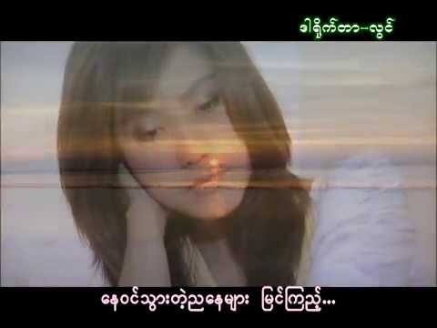 မေစပယ်ညို - မင်းထားခဲ့တဲ့နေ့ ( May Sabel Nyo )