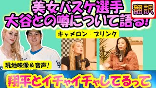 【大谷翔平MLB:手動で翻訳】大谷との噂を自ら語る!/美人バスケ選手キャメロン・ブロンクス/自身のポッドキャストで辛い心のうちを告白/日英翻訳,英語字幕・ボキャブラ付き