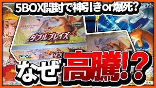 【ポケカ/開封】高騰中のダブルブレイズ5Box開封したらとんでもない結果にww【ポケモンカード】