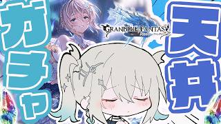 【グランブルーファンタジー 】フェス！ガチャ天井きたああ【 Rei7 / にじさんじ 】