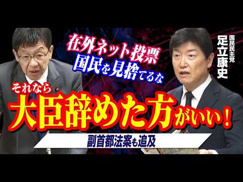 在外ネット投票実現へ松本デジタル大臣と真剣勝負！在外邦人を見捨てるなら大臣辞めた方がいい！副首都法案も追及 #足立康史 2026.5.25参院決算委