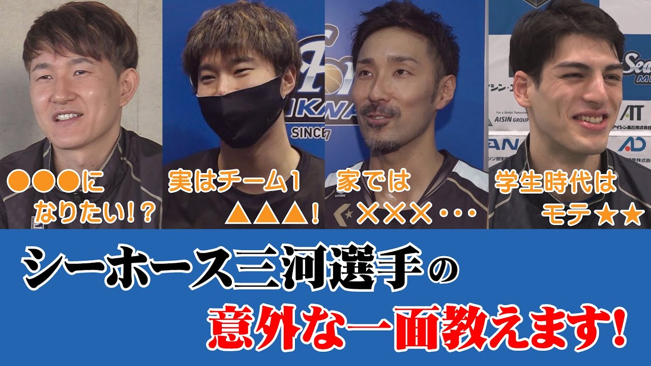 GO!GO!シーホース三河特別編　驚愕！選手のこんな一面、知っちゃいました…【川村卓也】【高橋耕陽】【根來新之助】【シェーファーアヴィ幸樹】