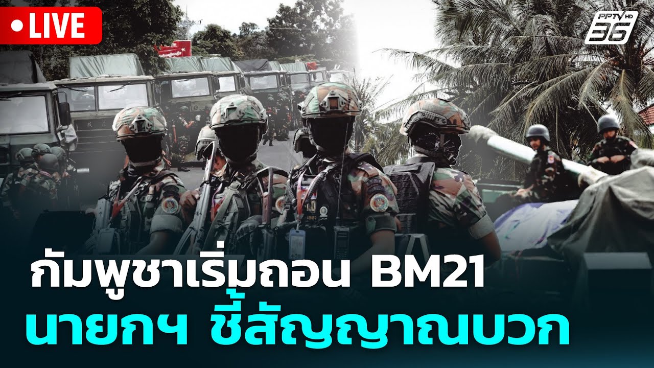 🔴 Live ทันข่าวสุดสัปดาห์ | กัมพูชาเริ่มถอน BM21 แต่ยังขว?