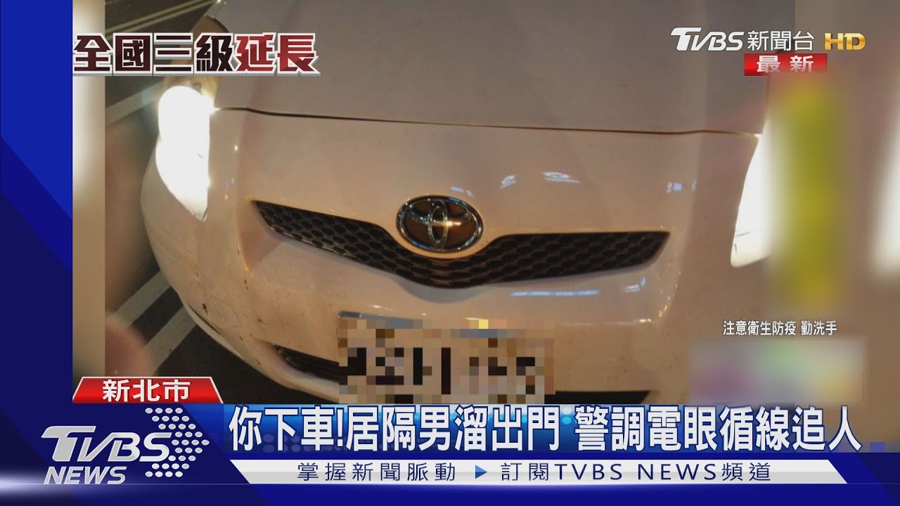 你下車!女友確診遭匡列 男落跑出門撞車「肇事逃逸」
