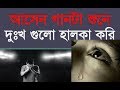 আমার বুকে যত কষ্ট (Amar Buke Joto Kosto) Bangla New Sad Song By Poth Music