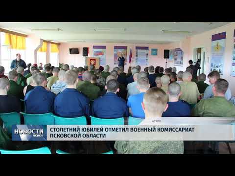 Новости Псков 18.05.2018 # Столетний юбилей отметил военный комиссариат Псковской области 