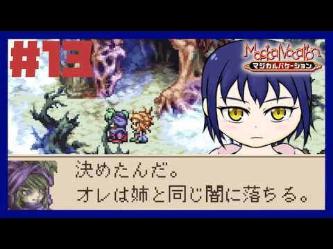 【#13/完全初見】深い、深い夜【マジカルバケーション】