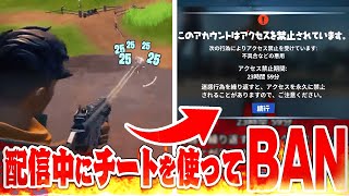 『 配信中にBAN 』されたチーターがアホすぎる件ｗｗｗ【フォートナイト】part5