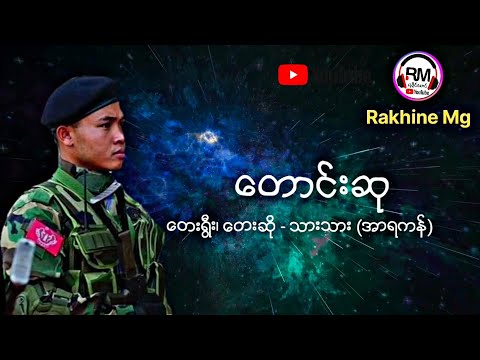 ေတာင္းဆု (lyric video)/ ေတးရီြး၊ ေတးဆို - သားသား (အာရကန္) # " ၿငိမ္းခ်မ္းပါစီ ရကၡိဳင္ျပည္ "