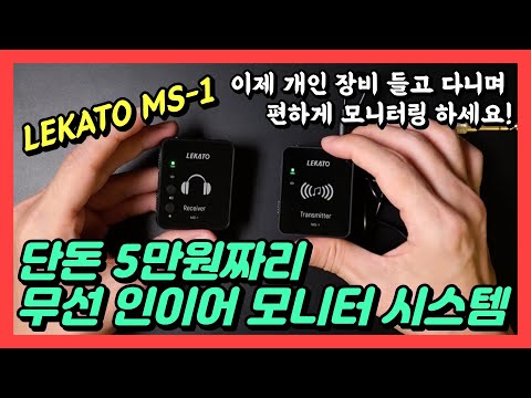 A wireless in-ear monitor system for just 50,000 won | Unboxing & Review with Mandam | LEKATO MS-1