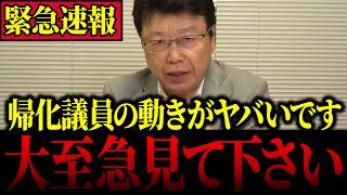 【緊急速報】※日本人が危険…日本保守党の北村晴男議員が中国の実態を命がけで暴露します