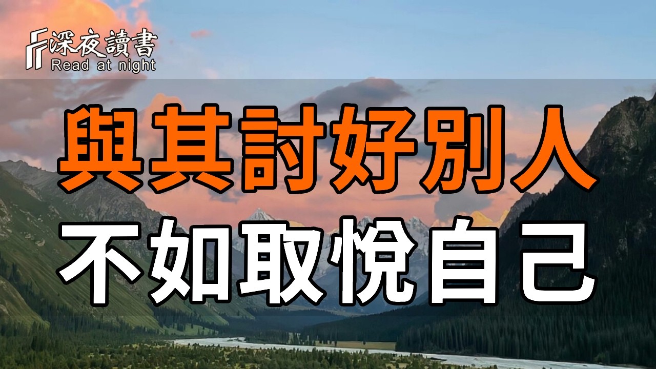 所以與其討好別人，不如取悅自己。在自己的世界獨善其身，在別人的世界順其自然【深夜讀書】#人生感?
