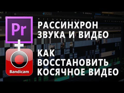 Звук отстает от видео | Bandicam и Adobe Premiere Pro